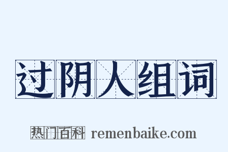 过阴人组词是什么意思的图片